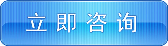 立即咨詢 立即咨詢