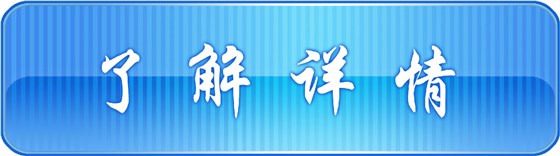 了解詳情 了解詳情