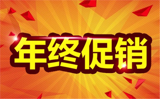 年底大促銷 年底大促銷