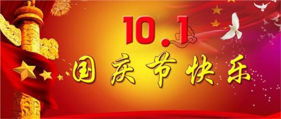 國(guó)慶節(jié) 國(guó)慶節(jié)