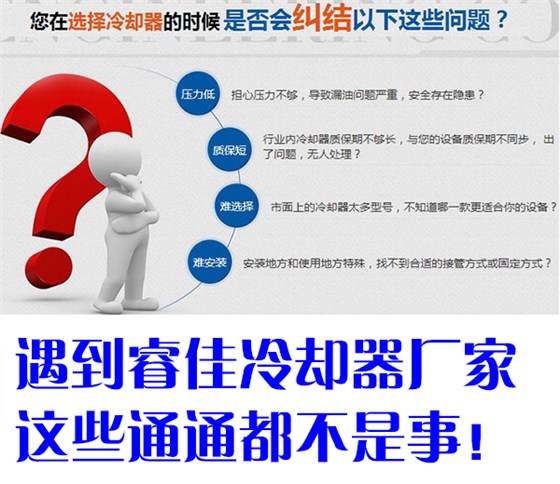 睿佳冷卻器廠家十年品質(zhì)保證 睿佳冷卻器廠家十年品質(zhì)保證