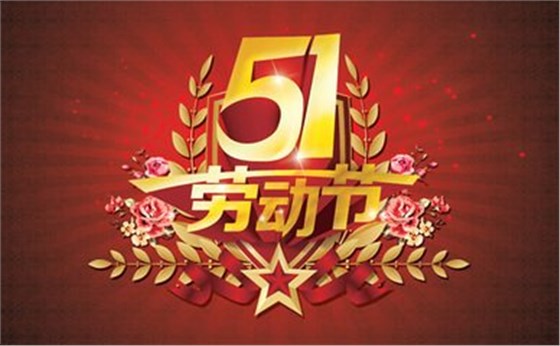 5-1勞動節(jié)快樂.jpg 5-1勞動節(jié)快樂.jpg