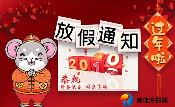 睿佳冷卻器放假通知.png 睿佳冷卻器放假通知.png