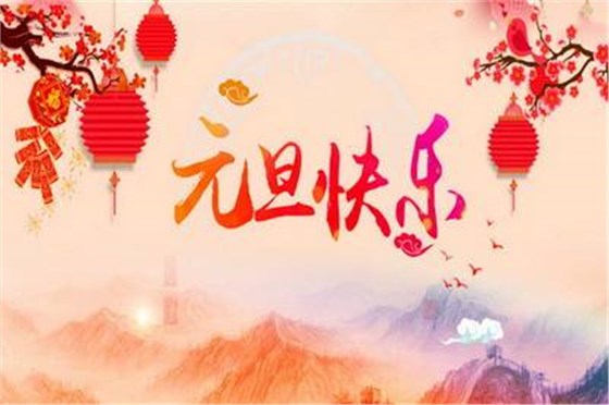 睿佳冷卻器祝大家元旦快樂 睿佳冷卻器祝大家元旦快樂