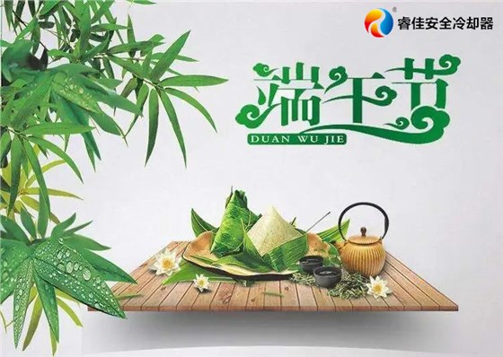 睿佳冷卻器端午節(jié) 睿佳冷卻器端午節(jié)