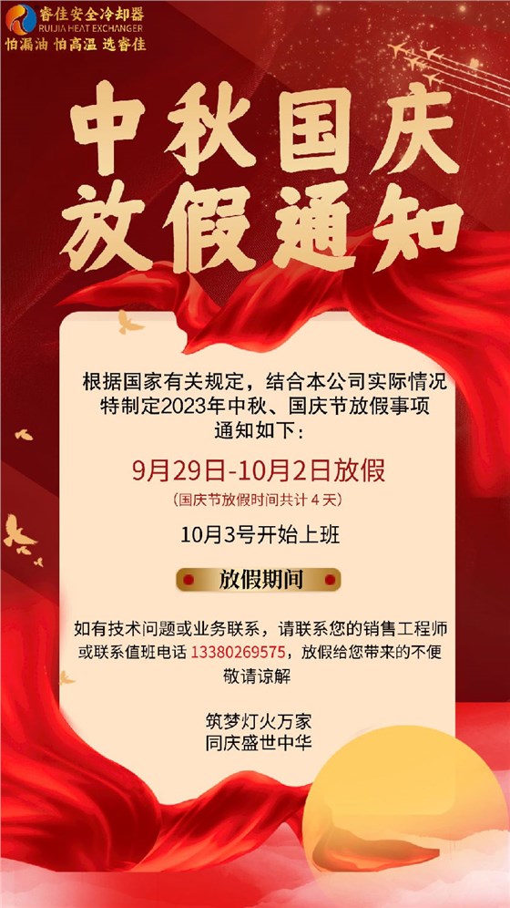 睿佳冷卻器中秋、國慶放假通知.png