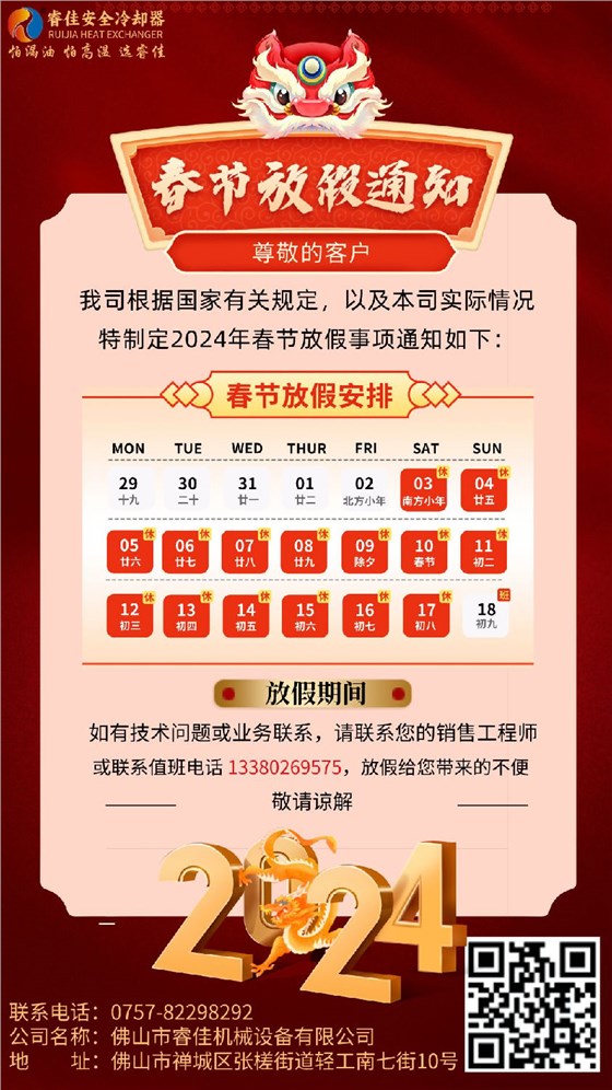 睿佳安全冷卻器2024春節(jié)放假通知 睿佳安全冷卻器2024春節(jié)放假通知