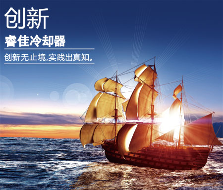 睿佳冷卻器-創(chuàng)新 睿佳冷卻器-創(chuàng)新