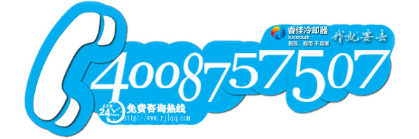 睿佳冷卻器400電話 睿佳冷卻器400電話
