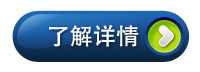 了解詳情請(qǐng)點(diǎn)擊