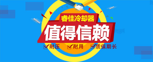 睿佳冷卻器值得信賴！