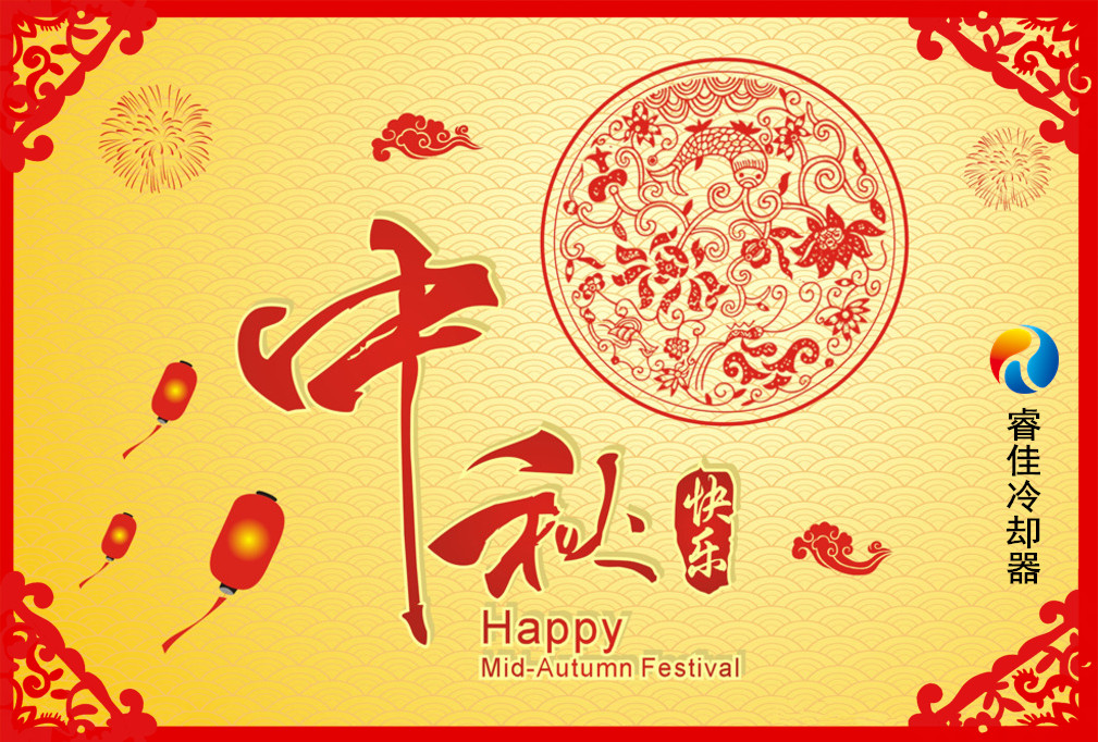 睿佳冷卻器祝您：中秋快樂(lè)！