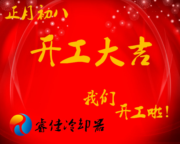 睿佳冷卻器開工大吉 睿佳冷卻器開工大吉