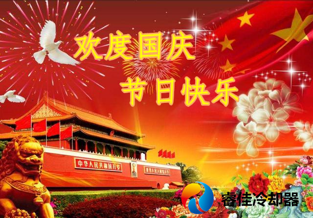 睿佳冷卻器-歡度國(guó)慶 睿佳冷卻器-歡度國(guó)慶