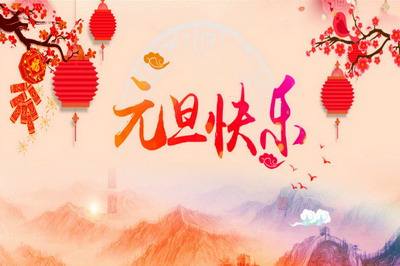 元旦.jpg 元旦.jpg