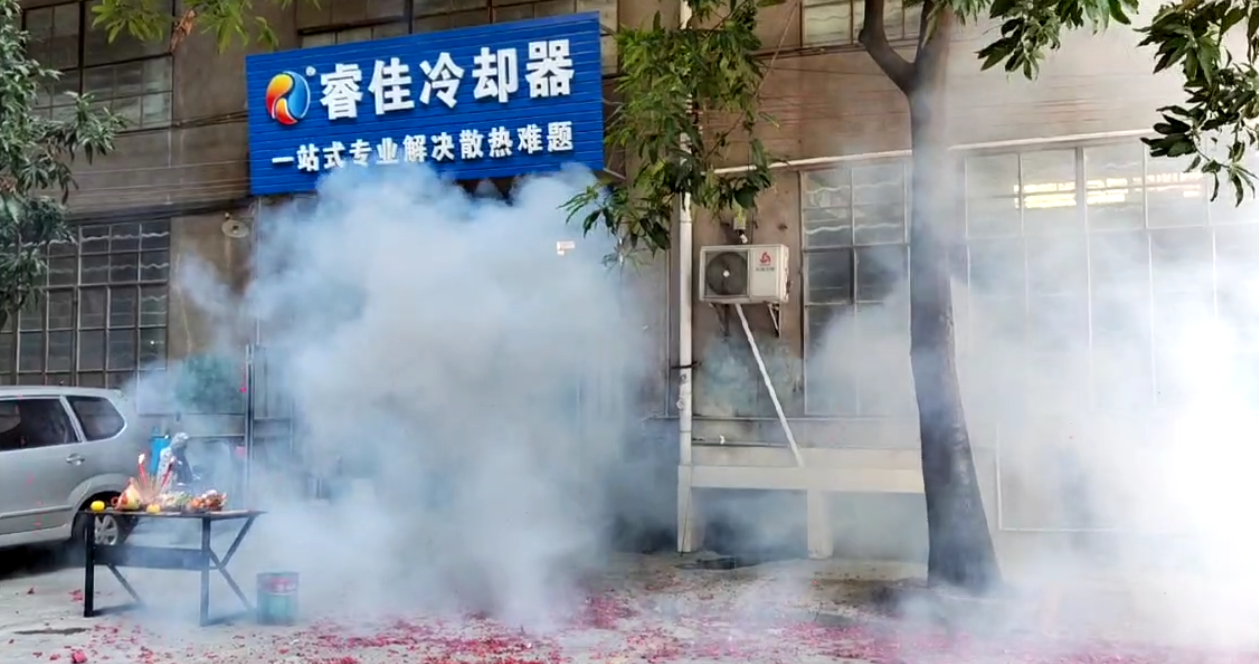 年初八睿佳冷卻器開工大吉