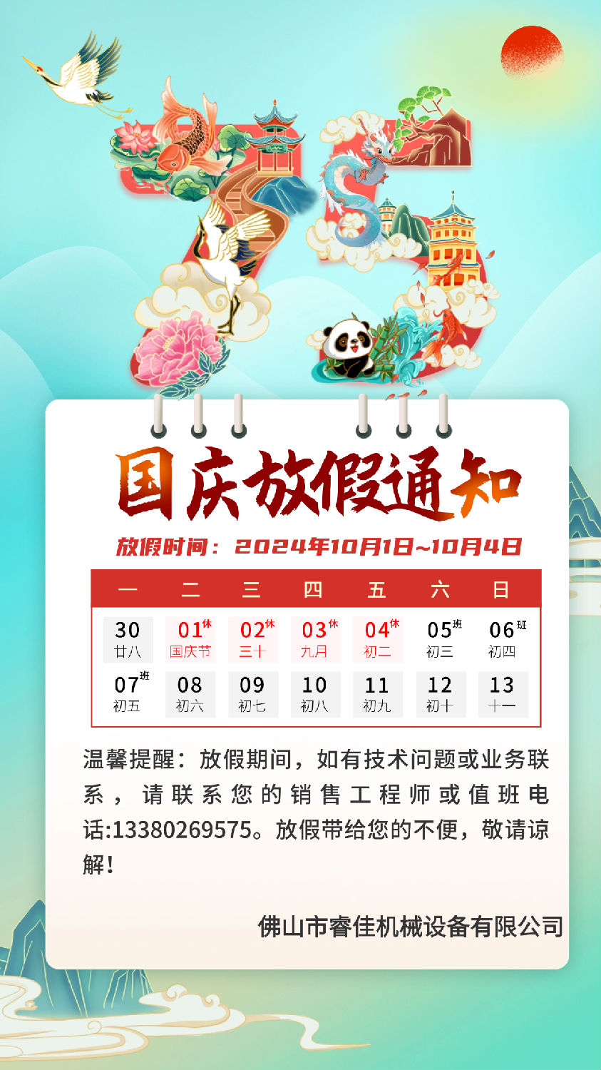 睿佳冷卻器國(guó)慶放假通知.png 睿佳冷卻器國(guó)慶放假通知.png