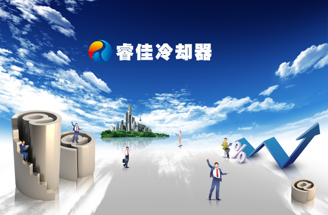 困難與機遇并存 睿佳冷卻器如何玩轉(zhuǎn)電商