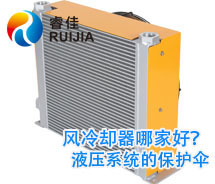 【實力廠家】哪家<font color='red'>鋁制液壓油散熱器</font>質(zhì)量好 風冷卻器哪家好？