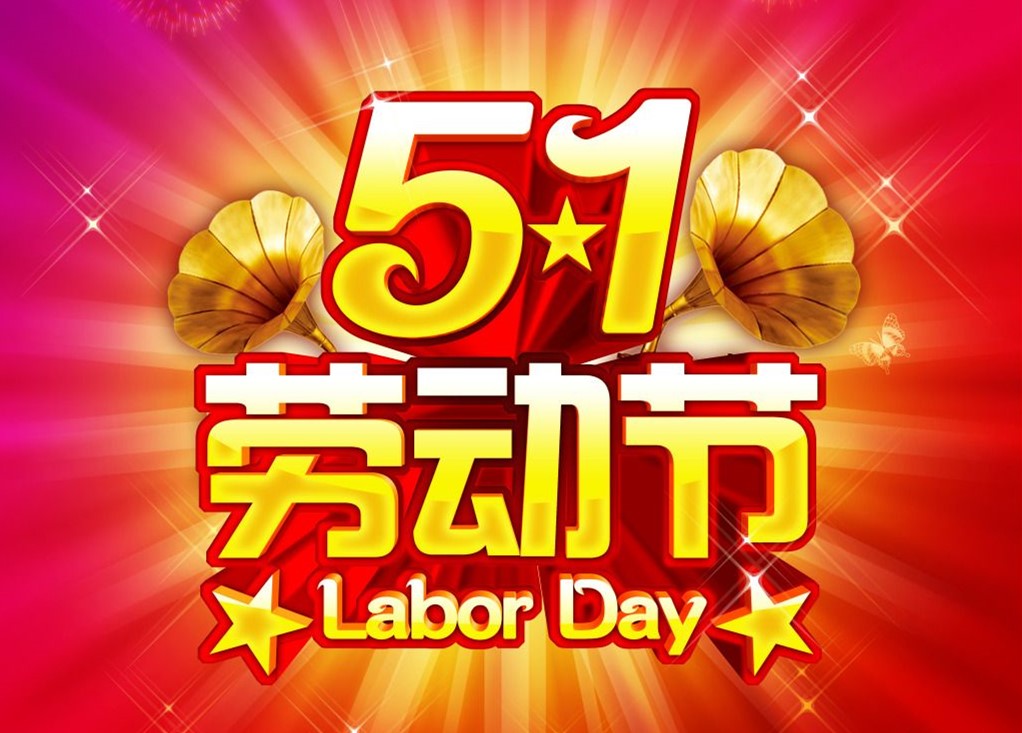 勞動(dòng)最光榮，睿佳冷卻器五一放假通知